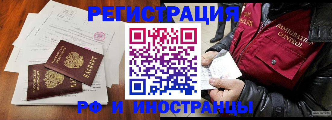 прописка иностранных граждан в Железногорске
